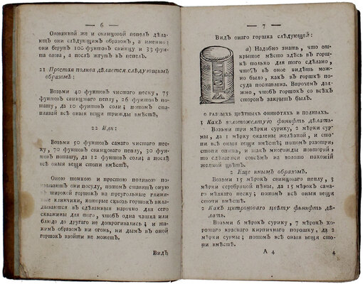 [Агентов М.И., Гаврилов И.Г.]. Открытие сокровенных художеств, служащее для фабрикантов, мануфактуристов, художников, мастеровых людей и для экономии / Пер. с нем. [В 3 ч.]. Ч. 1, 3. М.: В тип. Компании типографической, 1787–1790.